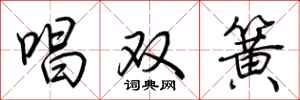 荊霄鵬唱雙簧行書怎么寫
