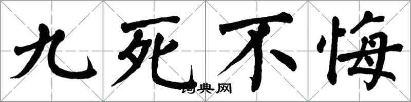 翁闓運九死不悔楷書怎么寫