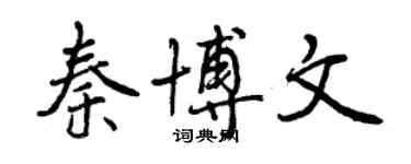 曾慶福秦博文行書個性簽名怎么寫
