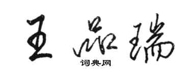 駱恆光王品瑞行書個性簽名怎么寫