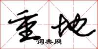 朱錫榮重地草書怎么寫