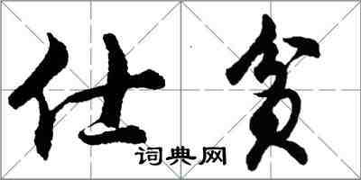 胡問遂仕貧行書怎么寫