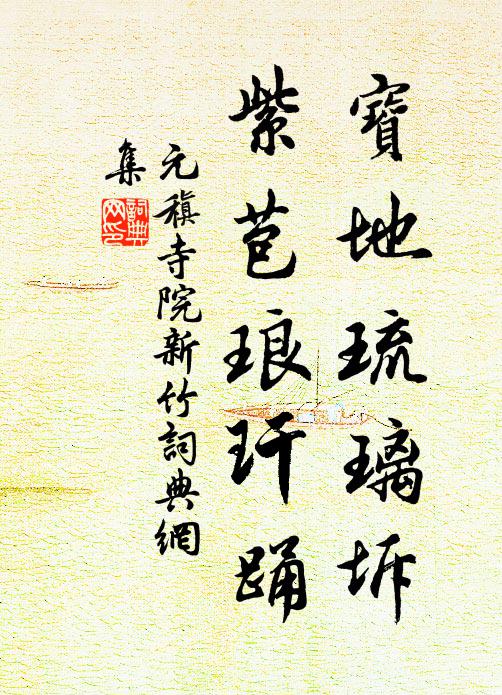 是間還韞玉，其外必方流 詩詞名句