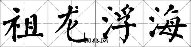 翁闓運祖龍浮海楷書怎么寫