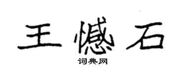 袁強王憾石楷書個性簽名怎么寫