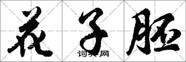 胡問遂花子胚行書怎么寫