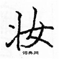 駱恆光寫的硬筆楷書妝