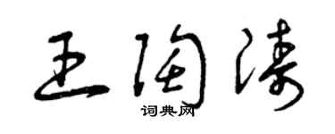 曾慶福王陶濤草書個性簽名怎么寫