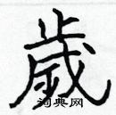 張標寫的硬筆楷書歲