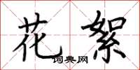 荊霄鵬花絮楷書怎么寫