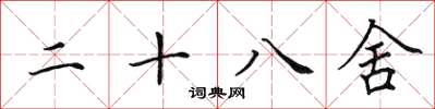 田英章二十八舍楷書怎么寫