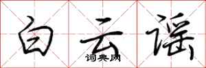 荊霄鵬白雲謠行書怎么寫