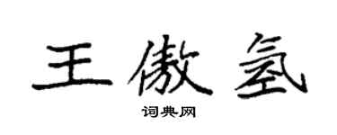 袁強王傲氫楷書個性簽名怎么寫