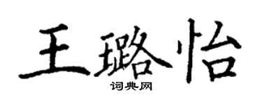 丁謙王璐怡楷書個性簽名怎么寫