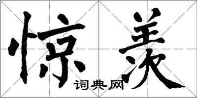 翁闓運驚羨楷書怎么寫