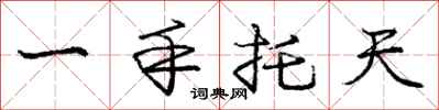 龐中華一手托天行書怎么寫