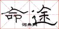 駱恆光命途隸書怎么寫