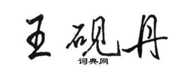 駱恆光王硯丹行書個性簽名怎么寫