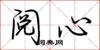 荊霄鵬閱心行書怎么寫