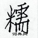 白克儉寫的硬筆楷書糯