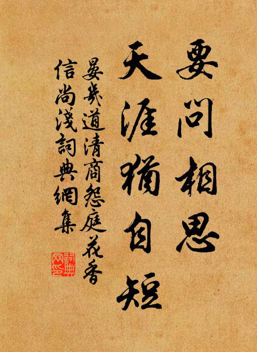 晏幾道要問相思,天涯猶自短。書法作品欣賞