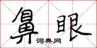 侯登峰鼻眼楷書怎么寫