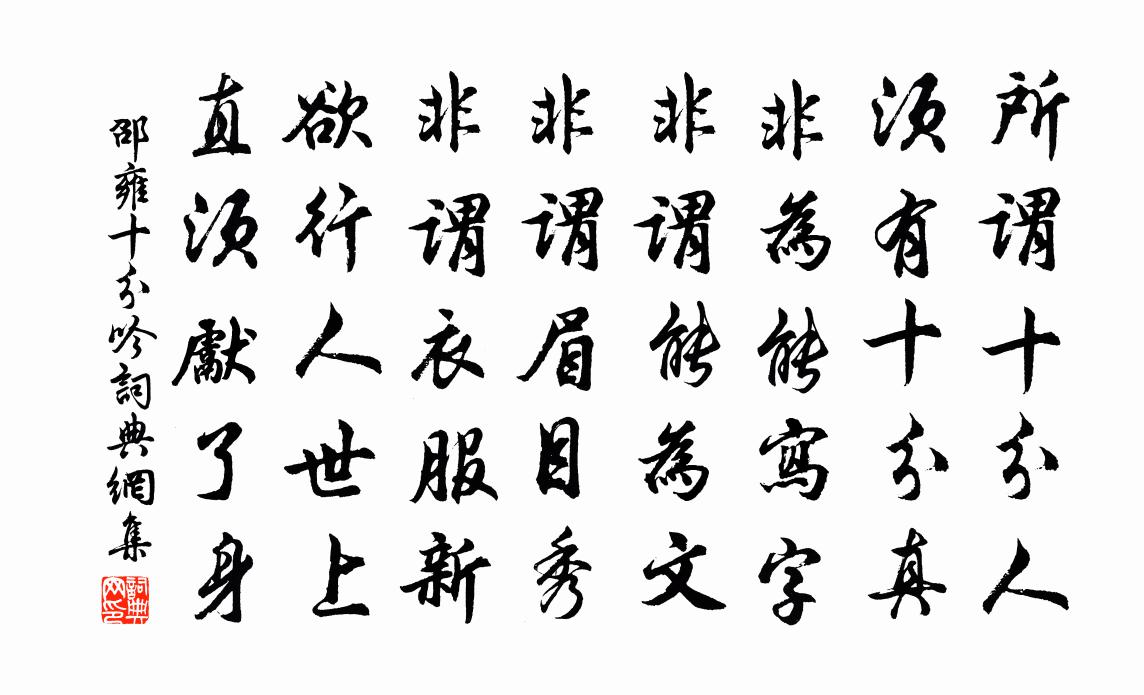 邵雍十分吟書法作品欣賞