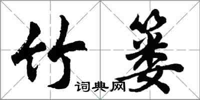 胡問遂竹簍行書怎么寫