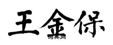 翁闓運王金保楷書個性簽名怎么寫