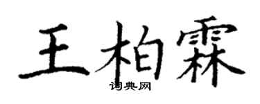 丁謙王柏霖楷書個性簽名怎么寫