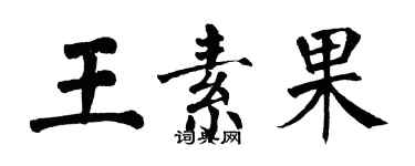 翁闓運王素果楷書個性簽名怎么寫