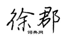 王正良徐郡行書個性簽名怎么寫