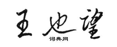 駱恆光王也望行書個性簽名怎么寫