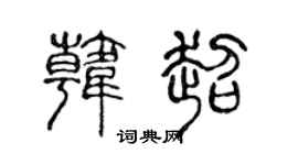 陳聲遠韓超篆書個性簽名怎么寫