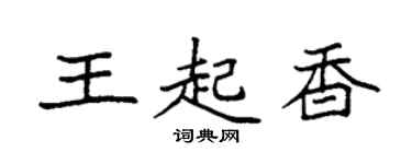 袁強王起香楷書個性簽名怎么寫