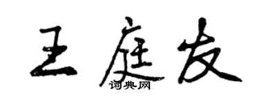 曾慶福王庭友行書個性簽名怎么寫