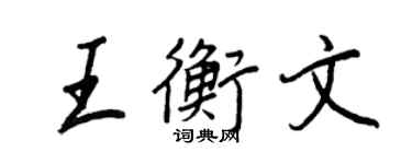 王正良王衡文行書個性簽名怎么寫