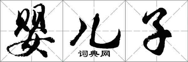 胡問遂嬰兒子行書怎么寫