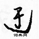 駱恆光寫的硬筆草書迂