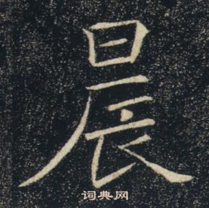 褚遂良雁塔聖教序中晨的寫法