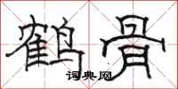 駱恆光鶴骨隸書怎么寫