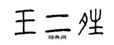 曾慶福王二晴篆書個性簽名怎么寫