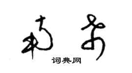 梁錦英南希草書個性簽名怎么寫