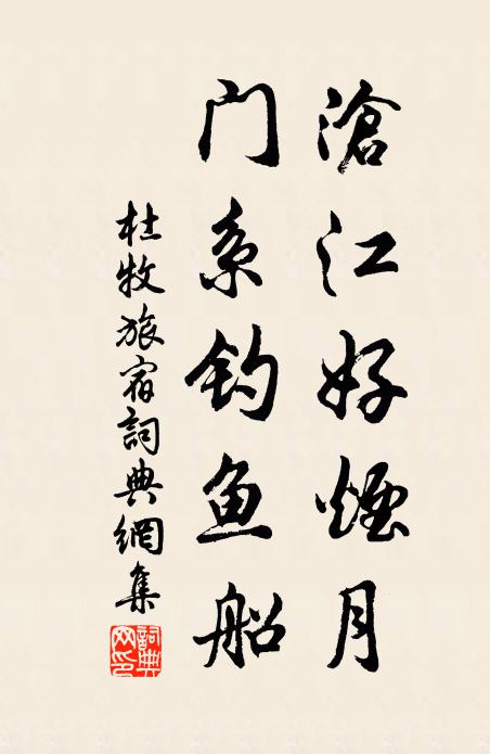 杜牧滄江好煙月,門系釣魚船。書法作品欣賞