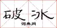 范連陞破冰隸書怎么寫