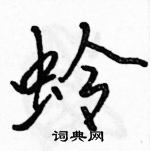 駱恆光寫的硬筆行書蛉