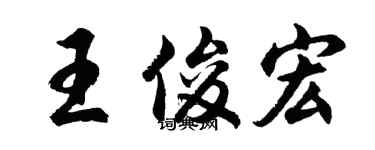 胡問遂王俊宏行書個性簽名怎么寫