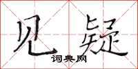 黃華生見疑楷書怎么寫