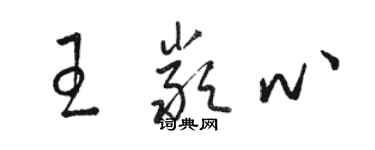 駱恆光王嚴心草書個性簽名怎么寫