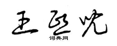 曾慶福王熙兒草書個性簽名怎么寫